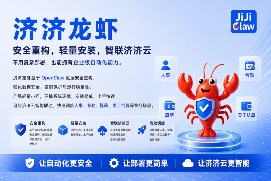 济济小龙虾：安全重构、轻量安装
