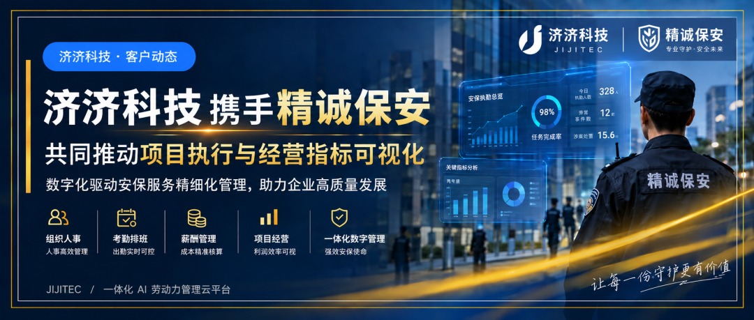济济科技携手精诚保安，共同推动项目执行与经营指标可视化