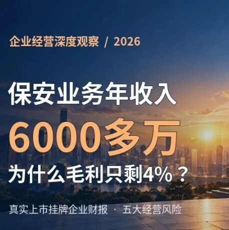 保安业务年收入6000多万为什么毛利只剩4%案例封面