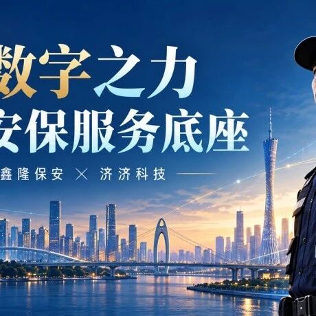 广东鑫隆保安携手济济科技合作封面